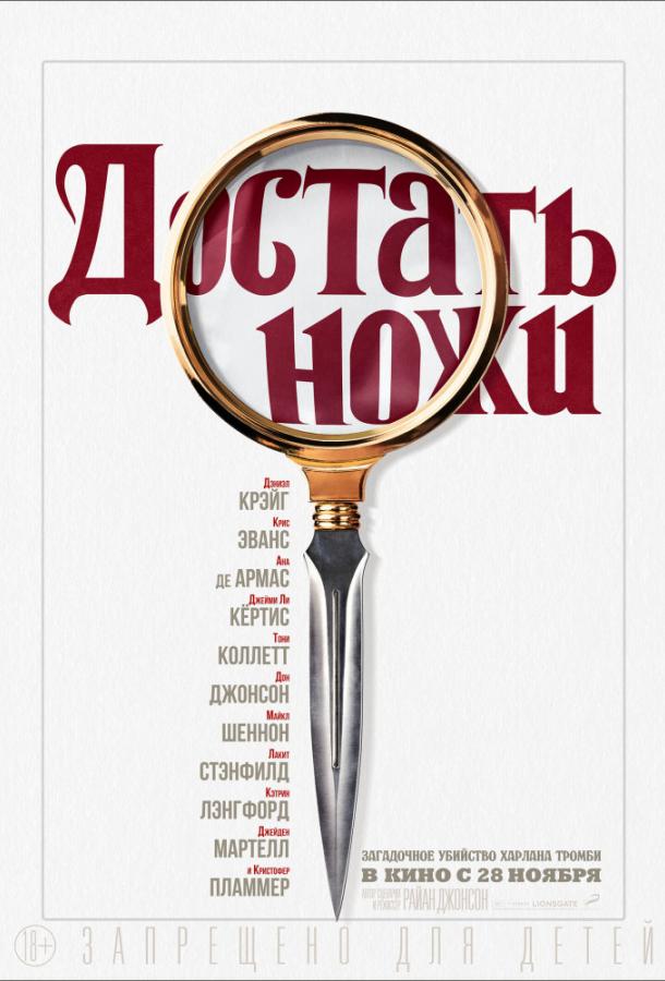 Фильм Достать ножи (2019) смотреть онлайн в HD качестве